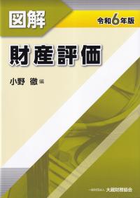 図解 財産評価 令和6年版