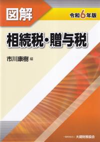 図解 相続税・贈与税 令和6年版