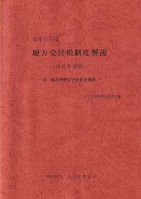 地方交付税制度解説 単位費用篇 令和6年度