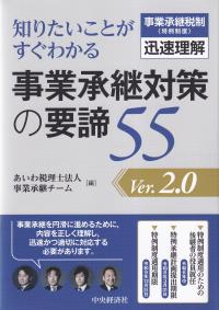 知りたいことがすぐわかる 事業承継対策の要諦55 Ver2.0