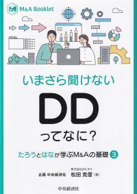 M&A Booklet いまさら聞けない DDってなに?