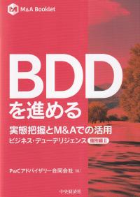 M&A Booklet BDDを進める 実態把握とM&Aでの活用 ビジネス・デューデリジェンス 個別編