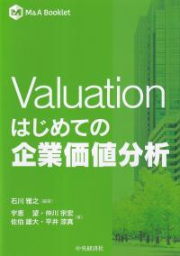 M&A Booklet Valuation はじめての企業価値分析