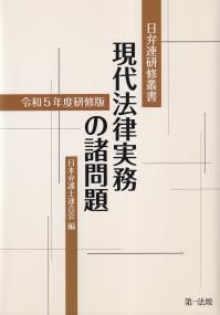 現代法律実務の諸問題 令和5年度研修版