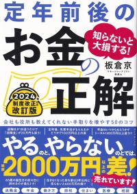 知らないと大損する!定年前後のお金の正解 会社も役所も教えてくれない手取りを増やす50のコツ 改訂版