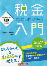 税金入門 2023年度版 BEGINNER’s SERIES 初めて学ぶ人のための入門シリーズ