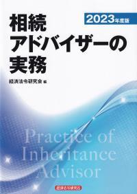 相続アドバイザーの実務 2023年度版