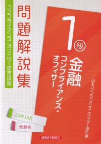 コンプライアンス・オフィサー認定試験問題解説集金融コンプライアンス・オフィサー1級 2023年10月受験用