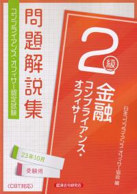 コンプライアンス・オフィサー認定試験問題解説集金融コンプライアンス・オフィサー2級 2023年10月受験用