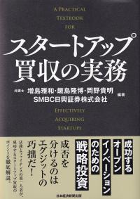 スタートアップ買収の実務 成功するオープンイノベーションのための戦略投資