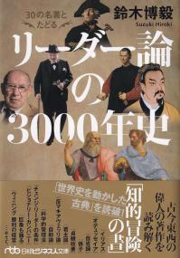 30の名著とたどるリーダー論の3000年史 日経ビジネス人文庫