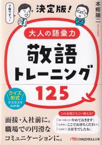 大人の語彙力敬語トレーニング125 決定版! 日経ビジネス人文庫