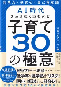 AI時代を生き抜く力を育む子育て30の極意 思考力・探究心・自己肯定感