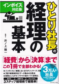 ひとり社長の経理の基本 インボイス対応版