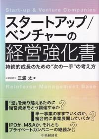 スタートアップ/ベンチャーの経営強化書 持続的成長のための“次の一手”の考え方