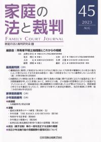 家庭の法と裁判(Family Court Journal)45号