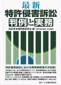 最新特許侵害訴訟判例と実務