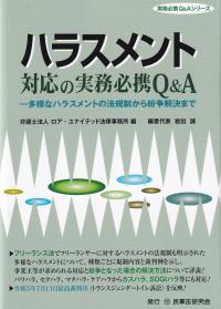 ハラスメント対応の実務必携Q&A 多様なハラスメントの法規制から紛争解決まで 実務必携Q&Aシリーズ