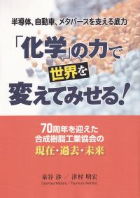 「化学」の力で世界を変えてみせる! 70周年を迎えた合成樹脂工業協会の現在・過去・未来