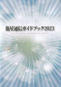 衛生通信ガイドブック 2023