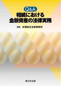 Q&A　相続における　金融資産の法律実務