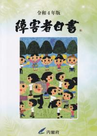 障害者白書 令和4年版【バックナンバー】 | 政府刊行物 | 全国官報販売協同組合