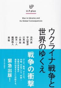 ウクライナ戦争と世界のゆくえ