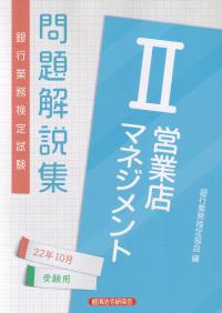 銀行業務検定試験 営業店マネジメントⅡ問題解説集 2022年10月受験用