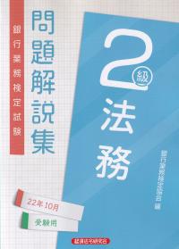 銀行業務検定試験 法務2級問題解説集 2022年10月受験用