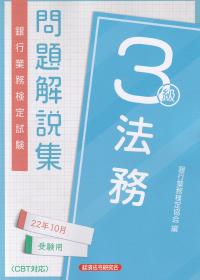 銀行業務検定試験 法務3級問題解説集 2022年10月受験用