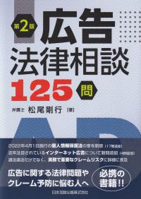 広告法律相談125問 第2版