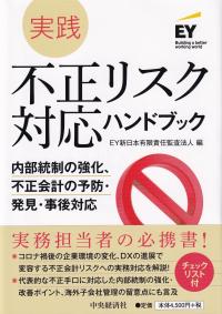 実践 不正リスク対応ハンドブック 内部統制の強化、不正会計の予防・発見・事後対応