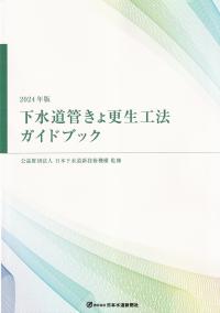 下水道管きょ更生工法ガイドブック 2024年版