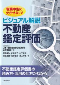 税務申告に欠かせない! ビジュアル解説不動産鑑定評価