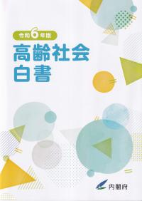 高齢社会白書 令和6年版