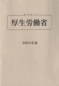 ガイドブック厚生労働省 令和6年版