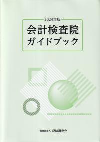 会計検査院ガイドブック 2024年版