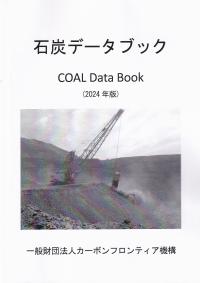 石炭データブック COAL Data Book 2024年版