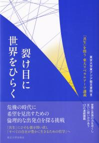 裂け目に世界をひらく 「共生」を問う 東大リベラルアーツ講義