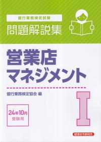 銀行業務検定試験 営業店マネジメント問題解説集Ⅰ 2024年10月受験用