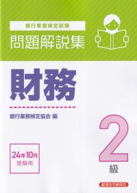 銀行業務検定試験 財務2級問題解説集 2024年10月受験用