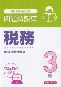 銀行業務検定試験 税務3級問題解説集 2024年10月受験用