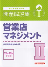 銀行業務検定試験 営業店マネジメント問題解説集Ⅱ 2024年10月受験用