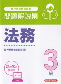 銀行業務検定試験 法務3級問題解説集 2024年10月受験用