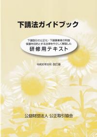 下請法ガイドブック 研修用テキスト　令和6年8月改訂版