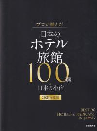 プロが選んだ日本のホテル・旅館100選&日本の小宿 2025年度版