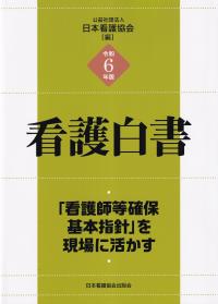 看護白書 令和6年版