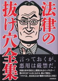 法律の抜け穴全集 2023改訂5版