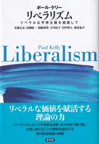 リベラリズム リベラルな平等主義を擁護して
