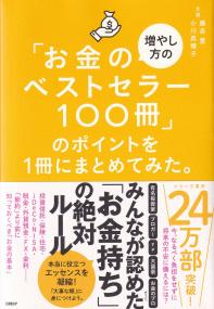 「お金の増やし方のベストセラー100冊」のポイントを1冊にまとめてみた。